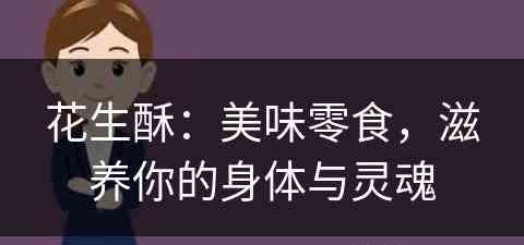 花生酥：美味零食，滋养你的身体与灵魂